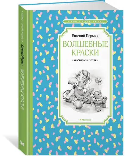 Волшебные краски. Рассказы и сказки - фото 3