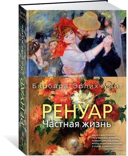 Ренуар. Частная жизнь - фото 2