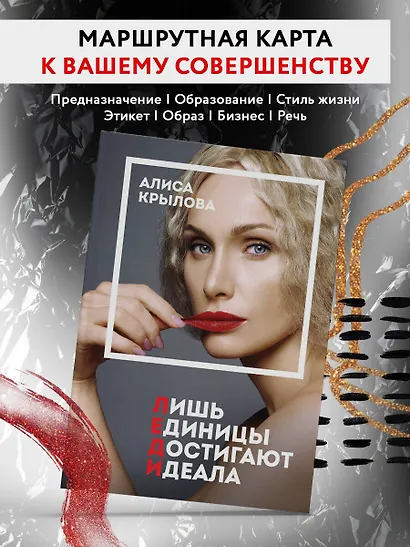 Леди. Быть настоящей в эпоху иллюзий - фото 4