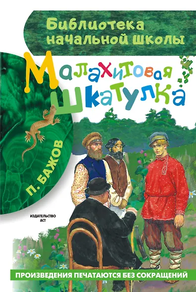 Малахитовая шкатулка - фото 1