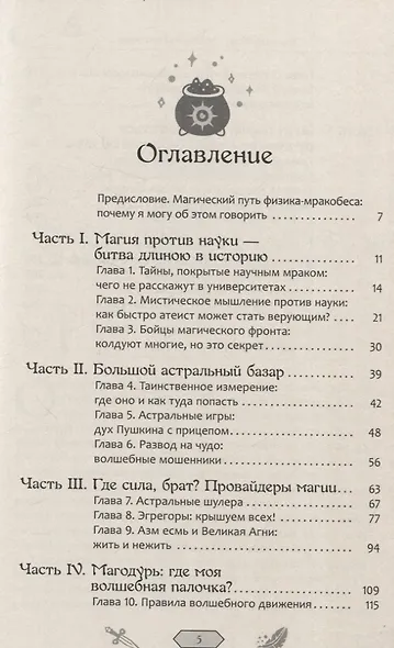 Колдуй или умри. Магическая техника безопасности от физика-экспериментатора - фото 3