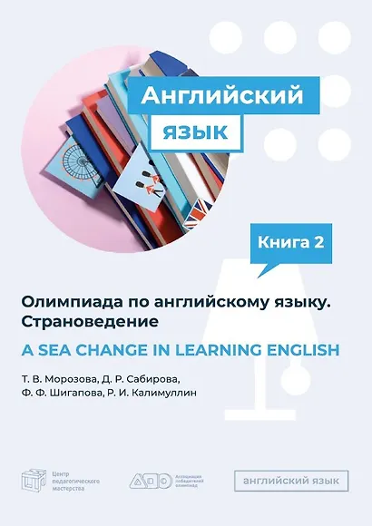 A SEA CHANGE IN LEARNING ENGLISH. Пособие по подготовке к Олимпиаде  по английскому языку. Страноведение - фото 1