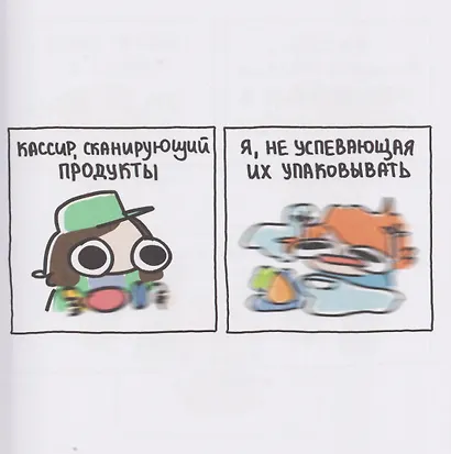 Я и моя жизнь. Смешно, потому что правда. Сборник комиксов про тебя - фото 9