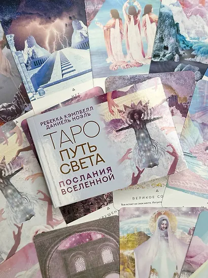 Таро Путь Света. Послания Вселенной - фото 10