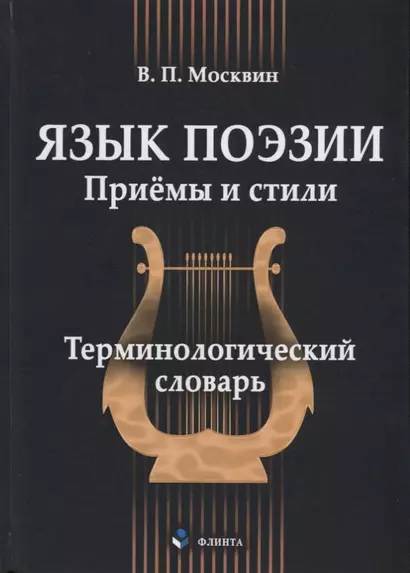 Язык поэзии Приёмы и стили Терминологический словарь (Москвин) - фото 1