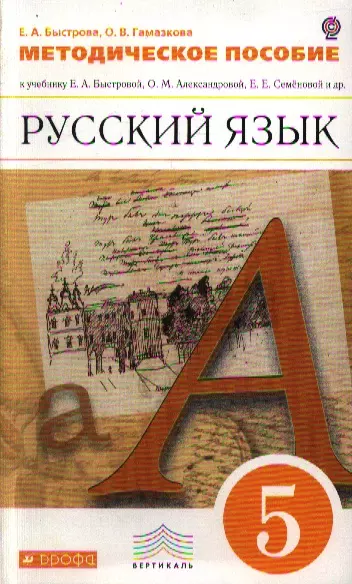 Методическое пособие к учебнику Е.Быстровой и др. "Русский язык. 5 класс" для общеобразовательных учреждений - фото 1