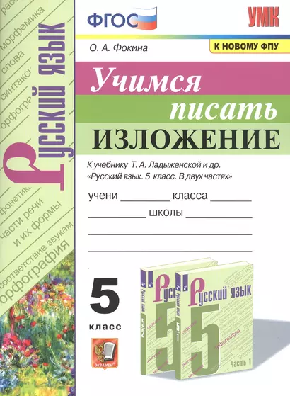 Учимся писать изложение. 5 класс. К чебнику Т.А. Ладыженской и др. "Русский язык. 5 класс. В двух частях" - фото 1