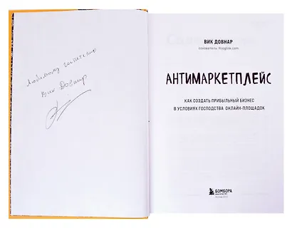 Антимаркетплейс. Как создать прибыльный бизнес в условиях господства онлайн-площадок (с автографом) - фото 2