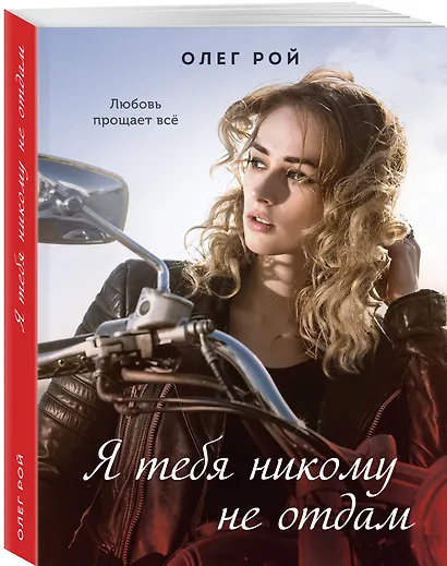 Я тебя никому не отдам - фото 3