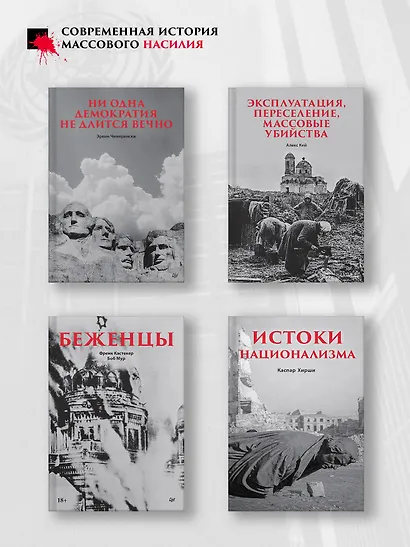 Империя, колония, геноцид. Завоевания, оккупация и сопротивление покоренных в мировой истории - фото 10