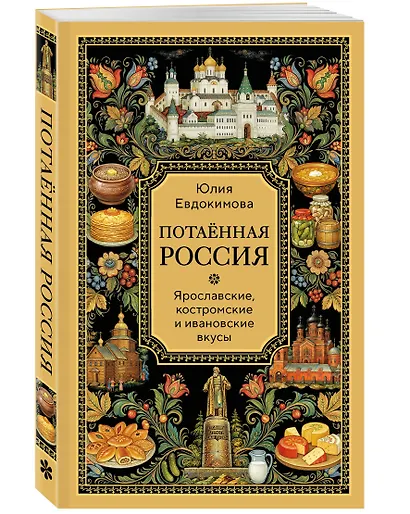 Потаённая Россия. Ярославские, костромские и ивановские вкусы - фото 3