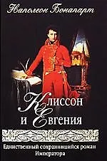 Клиссон и Евгения - фото 1