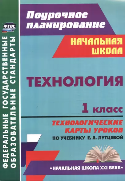 Технология. 1 класс: технологические карты уроков по учебнику Е. А. Лутцевой. УМК "Начальная школа XXI века" - фото 1