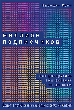Миллион подписчиков: Как раскрутить ваш аккаунт за 30 дней - фото 1