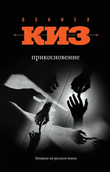 Прикосновение - фото 1