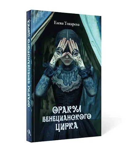 Оракул венецианского цирка. Книга - фото 3