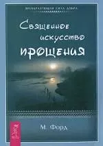 Священное искусство прощения. Прощать себя и других с милостью Бога (1509) - фото 1