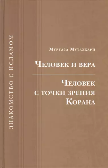 Человек и вера.Человек с точки зрения Корана - фото 1