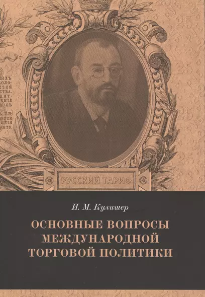 Основные вопросы международной торговой политики. Выпуск 8 - фото 1