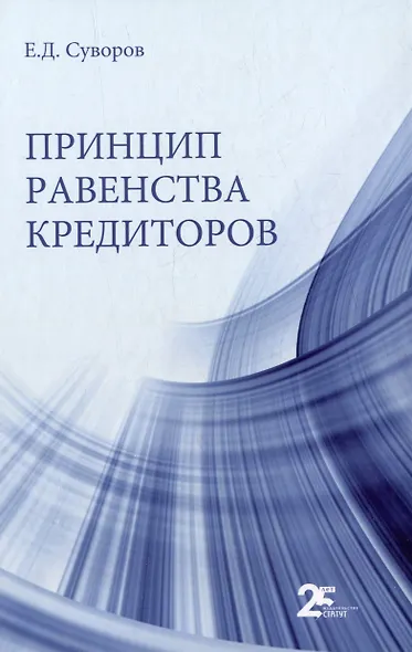 Принцип равенства кредиторов: монография - фото 1