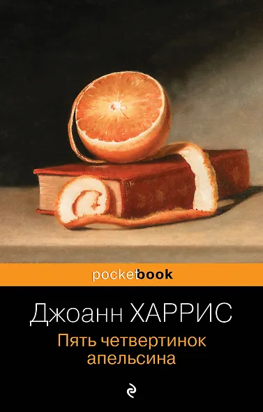 Пять четвертинок апельсина - фото 1