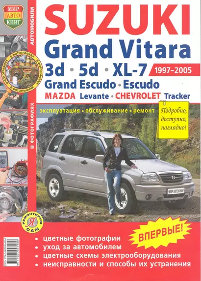 Автомобили Suzuki Grand Vitara (1997-2005). Эксплуатация, обслуживание, ремонт. Иллюстрированное Практическое пособие - фото 1