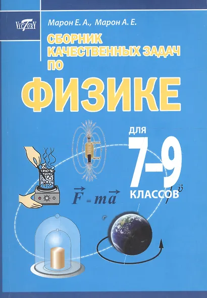 Сборник качественных задач по физике для 7 – 9 классов общеобразовательных учреждений - фото 2