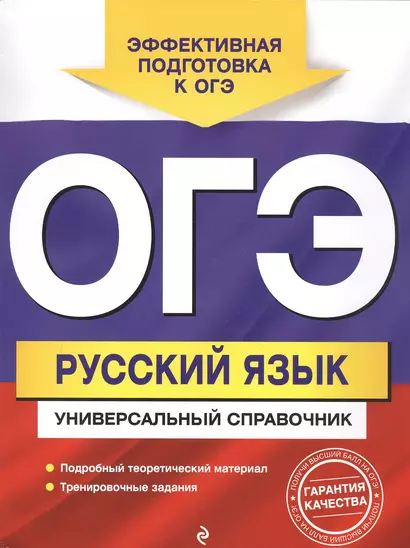 ОГЭ. Русский язык. Универсальный справочник - фото 1