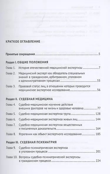 Судебная медицина и психиатрия. Учебное пособие - фото 2
