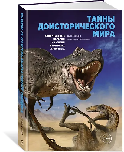 Тайны доисторического мира. Удивительные истории из жизни вымерших животных - фото 3