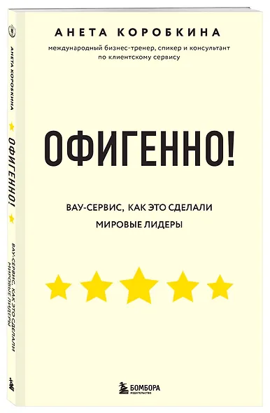 Офигенно! Правила вау-сервиса, как это сделали мировые лидеры - фото 3