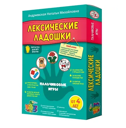 Лексические ладошки. Пальчиковые игры. Мой дом Андриевская Н. М., Аникушина А. А. - фото 1