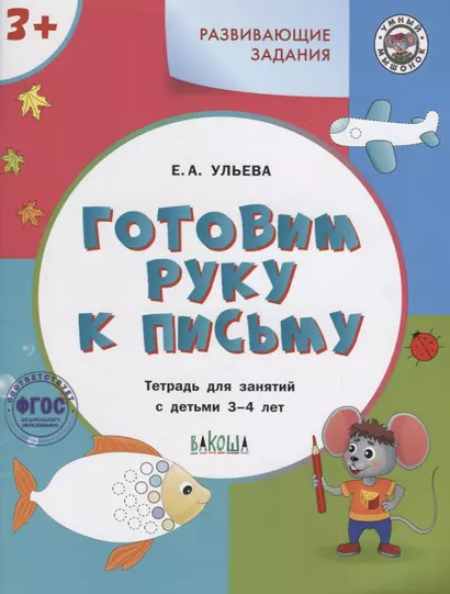 Готовим руку к письму. Тетрадь для занятий с детьми 3-4 лет - фото 1