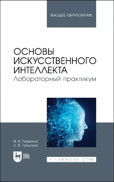 Основы искусственного интеллекта. Лабораторный практикум. Учебное пособие для вузов. - фото 1