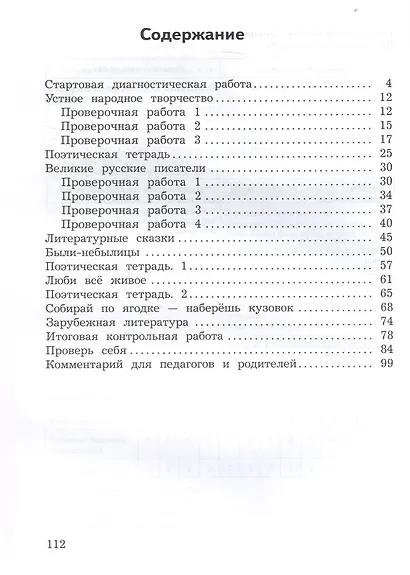 Литературное чтение. 3 класс. Предварительный контроль. Текущий контроль. Итоговый контроль. Учебное пособие - фото 2