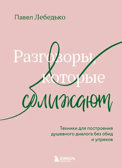 Разговоры, которые сближают. Техники для построения душевного диалога без обид и упреков - фото 1