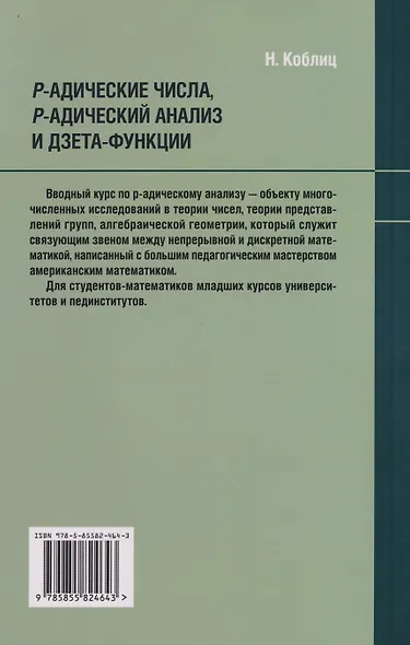 P-адические числа, р-адический анализ и дзета-функции - фото 2