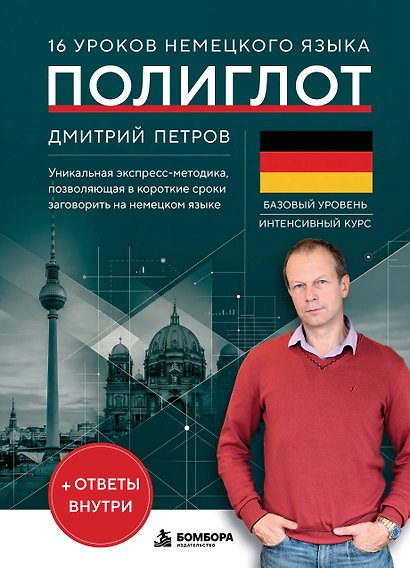 16 уроков немецкого языка. Полиглот (Новое оформление) - фото 1