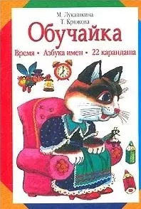 Обучайка: Время. Азбука имен. 22 карандаша - фото 1