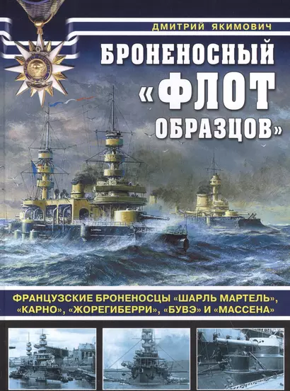 Броненосный «флот образцов». Французские броненосцы «Шарль Мартель», «Карно», «Жорегиберри», «Бувэ» и «Массена» - фото 1