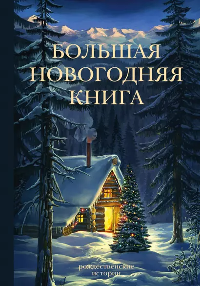 Большая Новогодняя книга. Рождественские истории - фото 1