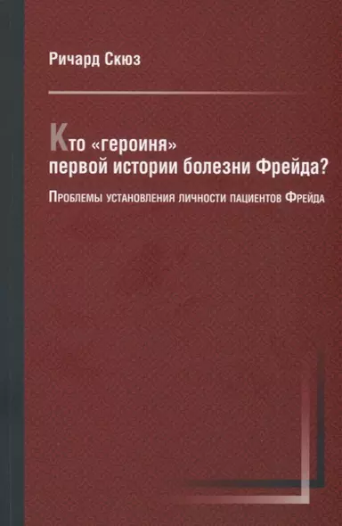 Кто "героиня" первой истории болезни Фрейда? Проблемы установления личности пациентов Фрейда - фото 1