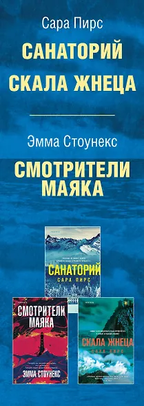 Герметичный триллер. Комплект из 3-х книг (Санаторий, Скала Жнеца, Смотрители маяка) - фото 8