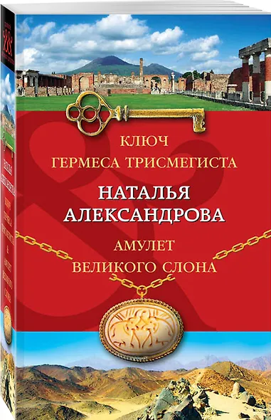 Ключ Гермеса Трисмегиста. Амулет Великого Слона - фото 3