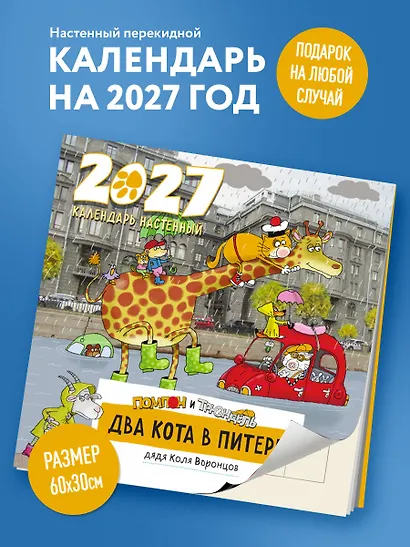 Два кота в Питере. Помпон и Трюндель. Календарь настенный на 2027 год (300х300 мм) - фото 3