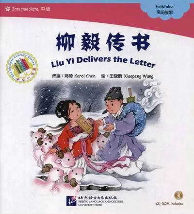 Liu Yi Delivers the Letter. Folktales = Лиу И вручает письмо. Народные сказки. Адаптированная книга для чтения (+CD-ROM) - фото 1