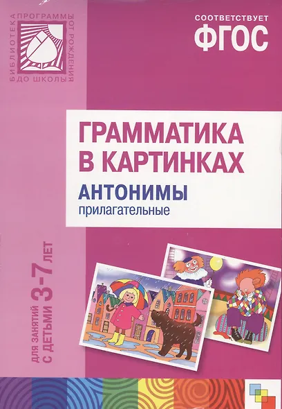 Грамматика в картинках для занятий с детьми 3-7 лет. Антонимы, прилагательные. ФГОС - фото 1