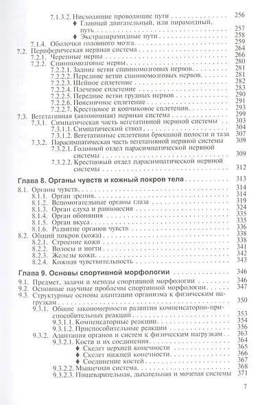 Анатомия (с основами спортивной морфологии). В 2-х томах. Том 2 - фото 5