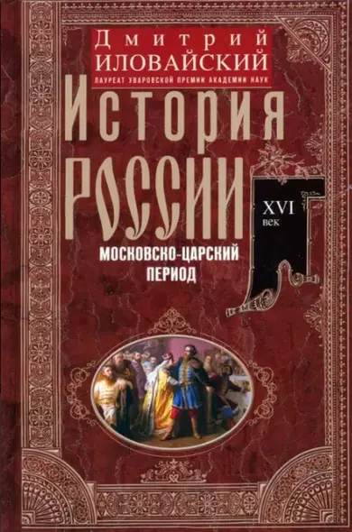 История России. Московско-царский период. XVI век - фото 1