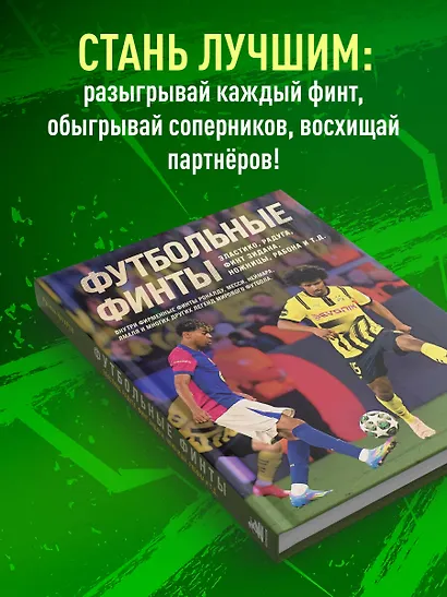 Футбольные финты. Эластико, радуга, финт Зидана, ножницы, рабона - фото 6